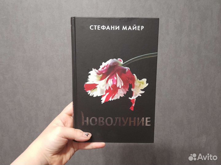 Сумерки Новолуние. Стефани Мфйер