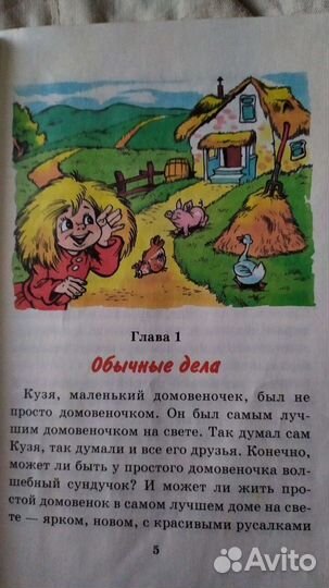 Сказка: Путешествие домовёнка Кузьки. Александрова