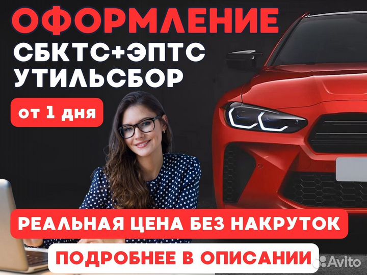 Оформление ЭПТС СБКТС Утильсбор Глонасс