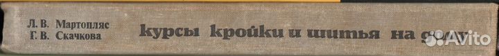 Пособие.Книга для кройки и шитья/ссср