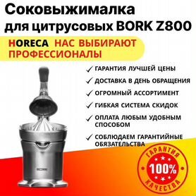 Соковыжималка для цитрусовых bork Z835