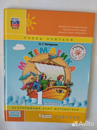 Учебник математика вторая часть 1 класс, Л.Г Пете