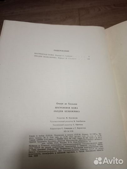 Шагреневая кожа.Обедня безбожника/О. Бальзак,1984