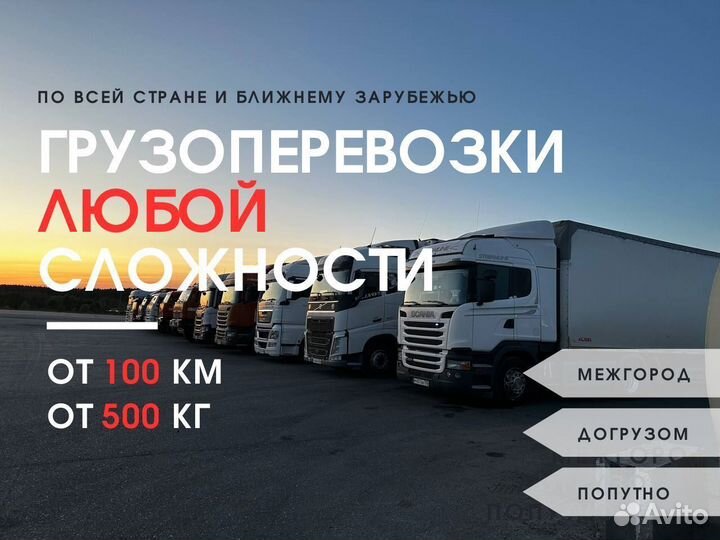 Грузоперевозки от 500 кг и 100 км