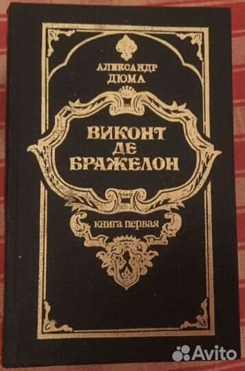 А. Дюма «Виконт де Бражелон»