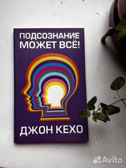 Джон Кехо подсознание может все