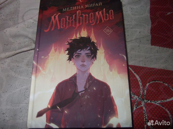 Книга Медина Мирай 