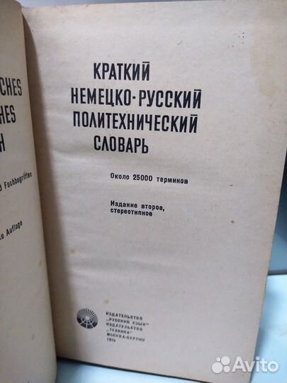 Краткий немецко-русский политехнический словарь