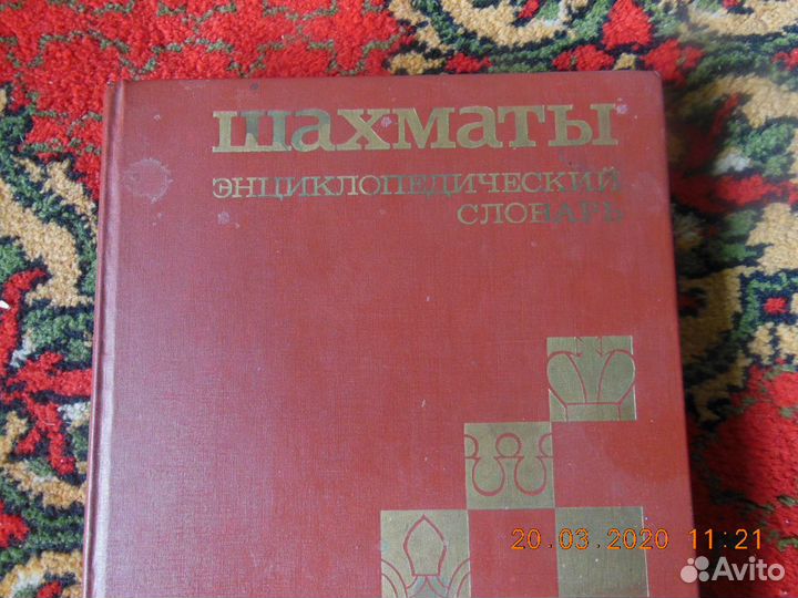 Энциклопедический Словарь. Шахматы