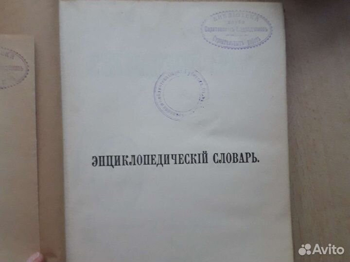 Энциклопедический словарь 1895