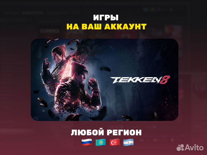 Tekken 8 пк (Steam)