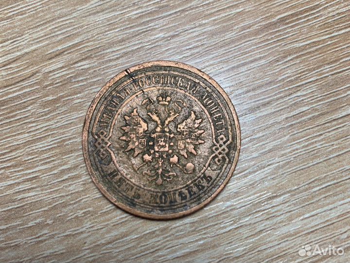 Монета 5 копеек 1879 года