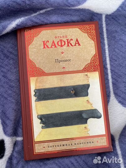 Франц Кафка «Процесс»