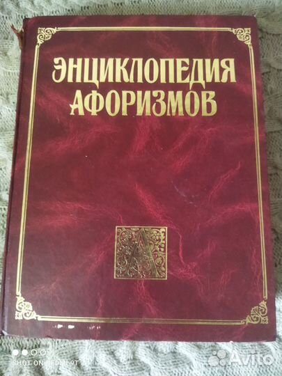 Энциклопедия афоризмоф