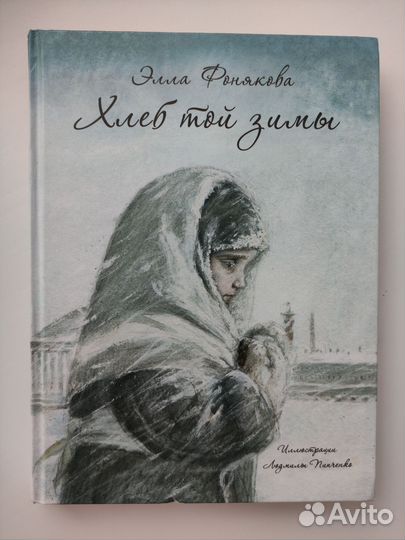 Книга про блокадный Ленинград