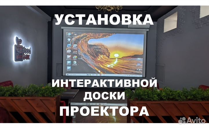 Установка Проектора, Интерактивной доски