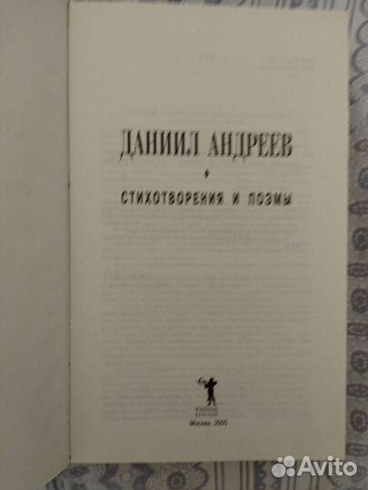 Даниил Андреев. Стихотворения и поэмы