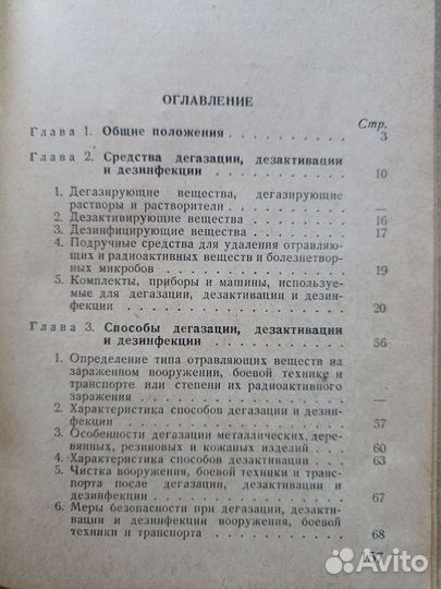 Руководство по дегазации, дезактивации и дезинфекц