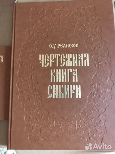 Чертежная книга Сибири