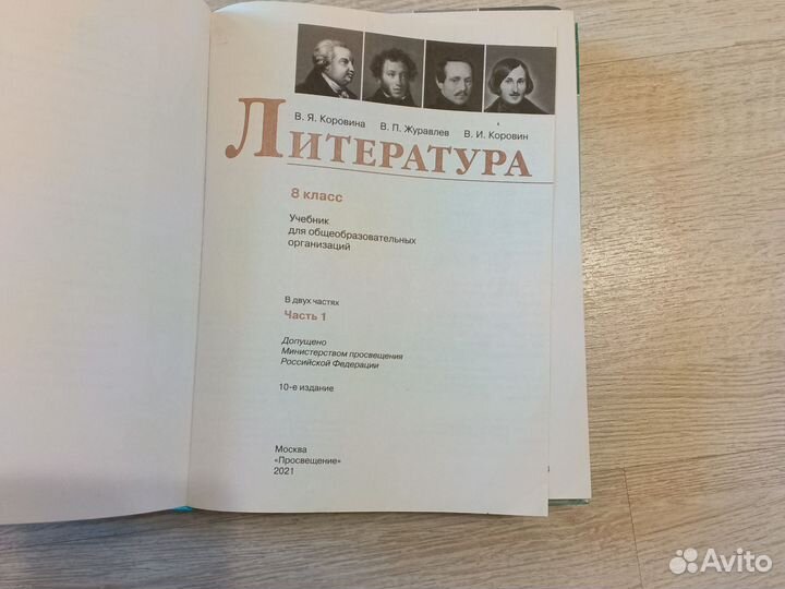 Учебник литературы 8 класс автор коровина в 2 ч