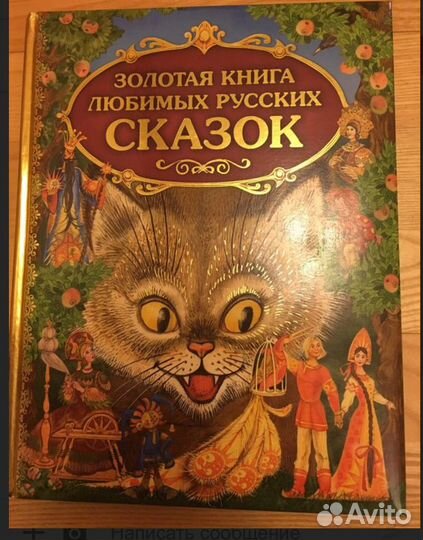 Новая Золотая книга любимых русских сказок Эксмо