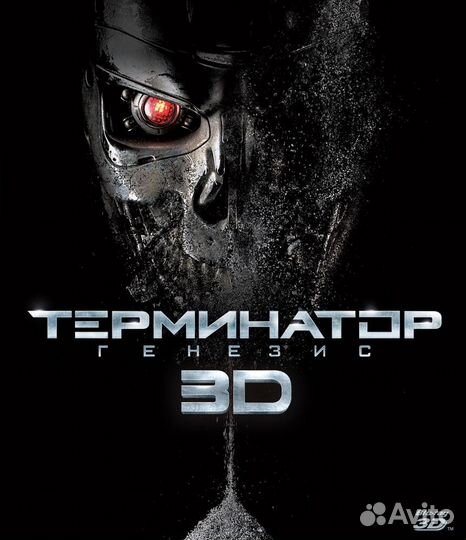 Терминатор: Генезис (3D Blu-ray)