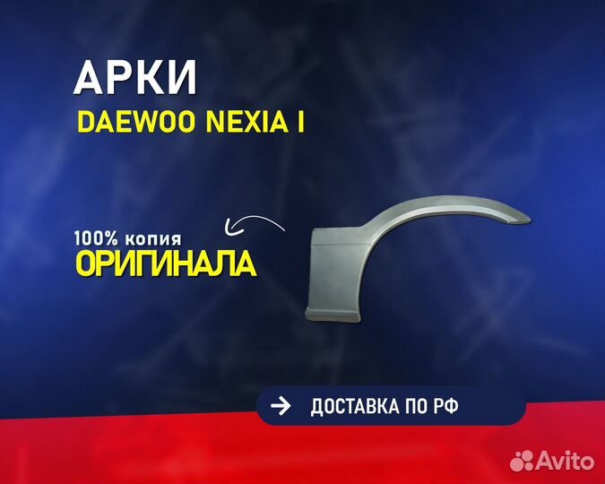 Ремонтные арки Дэу Нексия (Daewoo Nexia) Гарантия