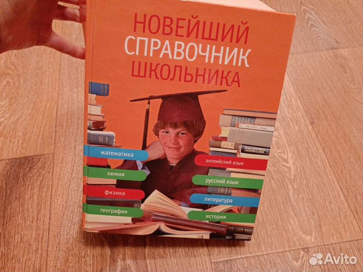 Справочник школьника