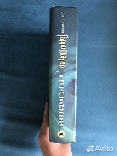 Гарри Поттер и принц полукровка (росмен)