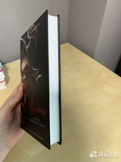 Книги серена Валентино Чудовище