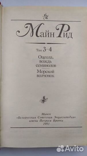 Майн Рид. Собрание сочинений