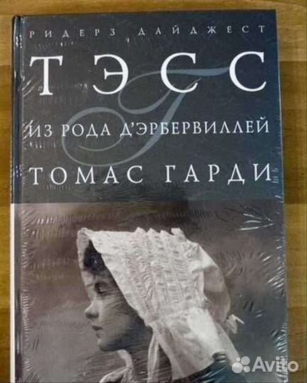 Книга Т. Гарди. Тэсс из рода Дэбервиллей