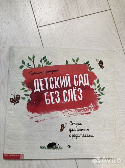 Книга «Детский сад без слез» Татьяна Григорьян