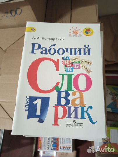 Бондаренко 1 класс Рабочий словарик