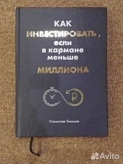Как инвестировать, если в кармане меньше миллиона