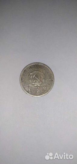 15 копеек 1923 года