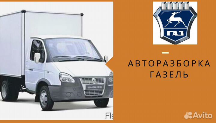 Авторазборка Газель Преображенского б/у запчасти