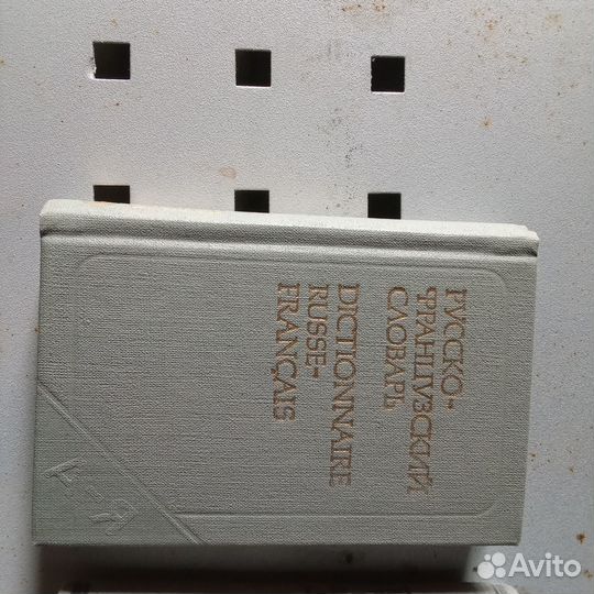 Словари СССР