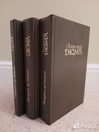 Графиня де Шарни. А. Дюма (3 тома)