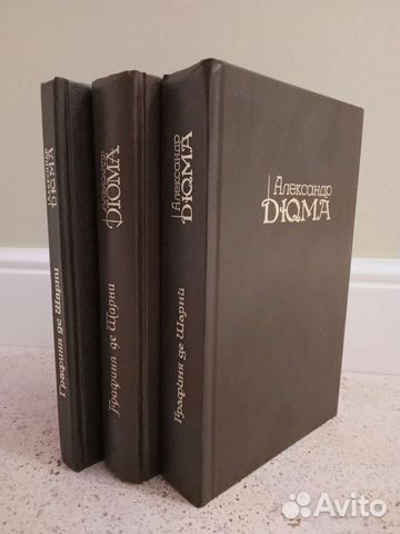 Графиня де Шарни. А. Дюма (3 тома)