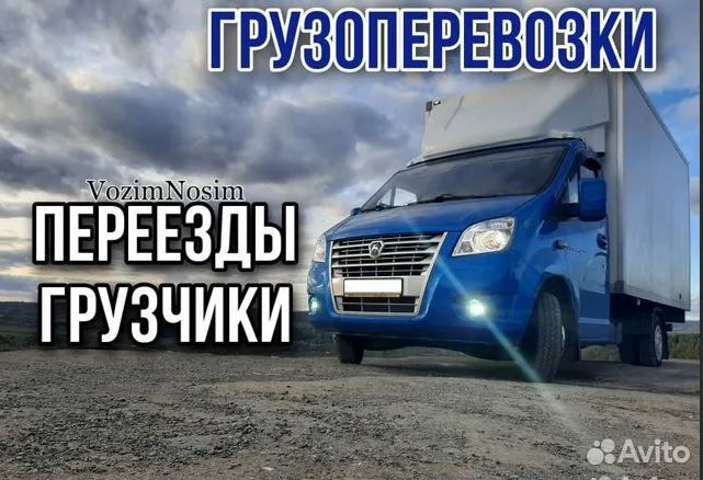 Грузоперевозки Переезды Грузчики Газель