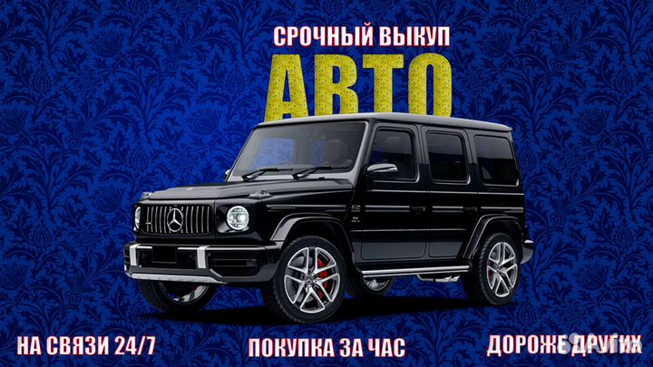 Срочный выкуп любых авто