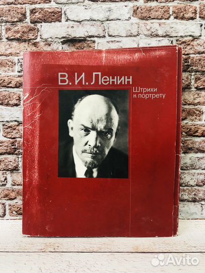 Книга В.И.Ленин «Штрихи к портрету». СССР