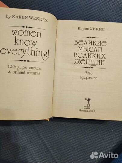 Великие мысли великих женщин книга