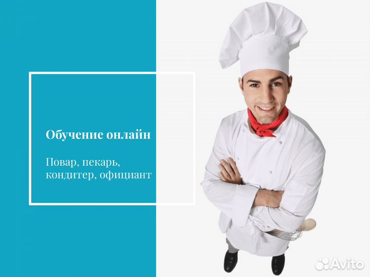 Курсы повара, пекаря, кондитера онлайн