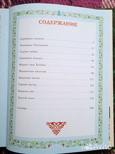 Книга-сказы павелбажов