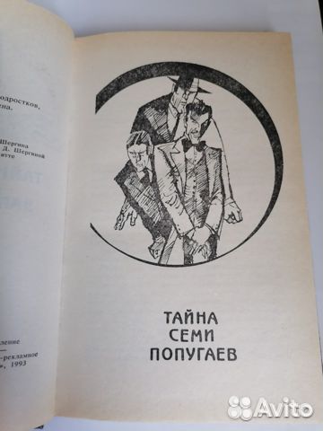 Альфред Хичкок Тайна Семи Попугаев Загадочные карт