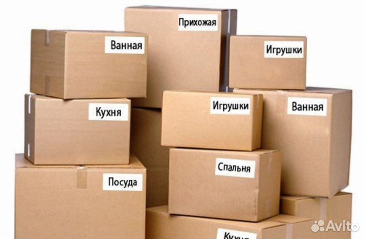 Организация переезда (сбор и разбор вещей)