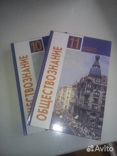 Продам учебники обществознание 10-11 кл