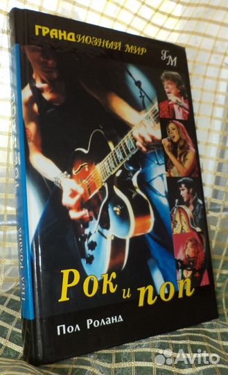 Рок и поп